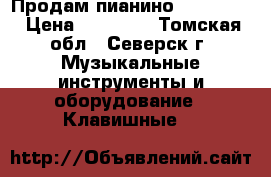 Продам пианино “Rönisch“ › Цена ­ 75 000 - Томская обл., Северск г. Музыкальные инструменты и оборудование » Клавишные   